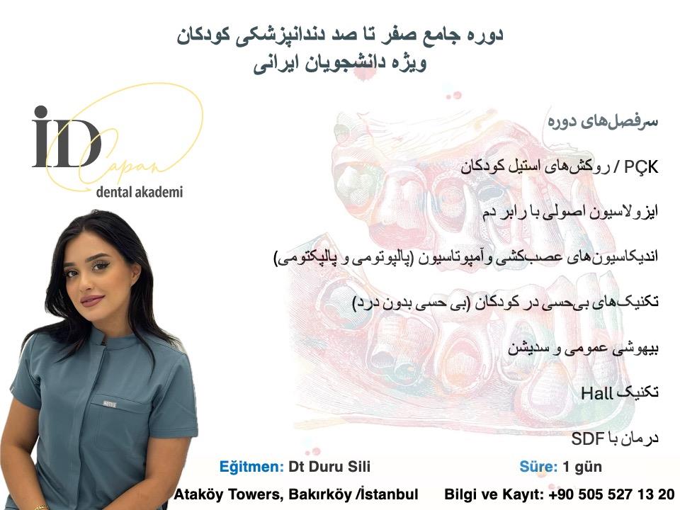 دوره جامع صفر تا صد دندانپزشکی کودکان ویژه دانشجویان ایرانی